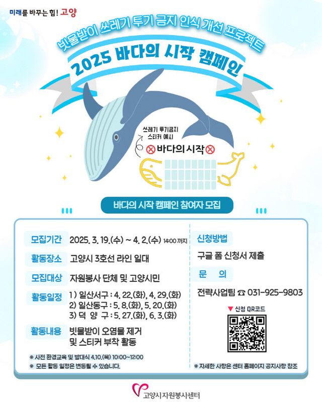 [산하기관]2. 고양시자원봉사센터, '2025 바다의 시작' 모집