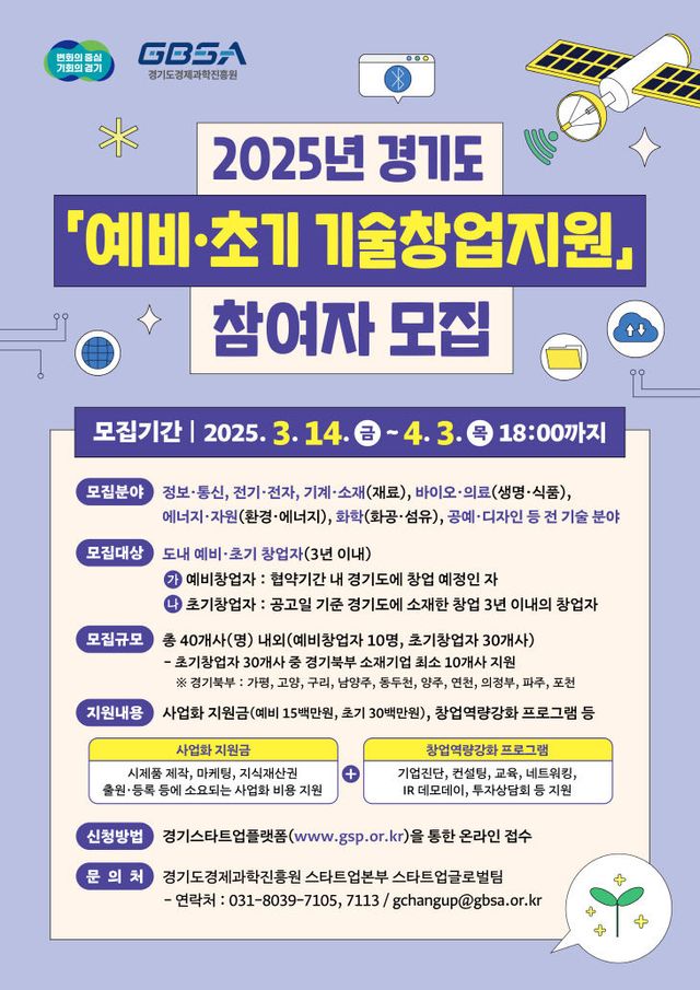 경과원, 2025년 경기도 예비초기 기술창업지원 참여자 모집
