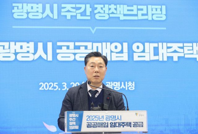 광명시, 공공매입 임대주택 126호 공급