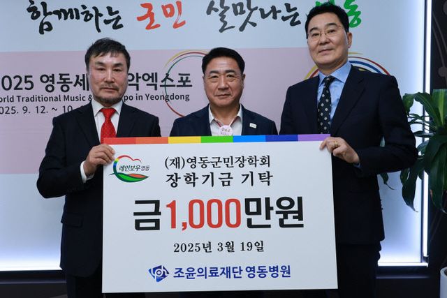 3. 영동병원, (재)영동군민장학회에 1,000만원 기탁