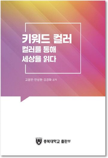 충북대 보도자료(색의 의미를 탐구하는