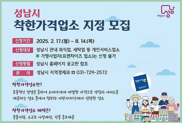 지역경제과-성남시 착한가격업소 신규 모집 포스터