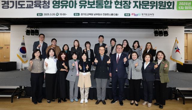 경기도교육청, 첫 자문위원회 ‘유보통합’ 정착 마련.