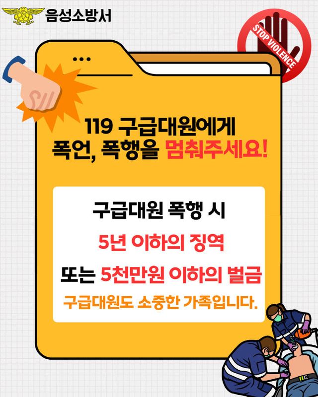 음성소방서, 구급대원 폭행 근절 홍보)