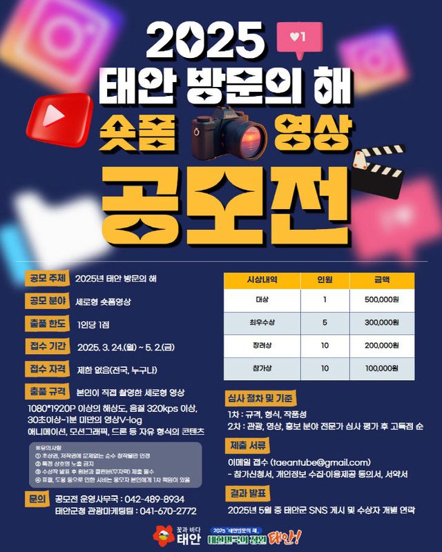 2. 태안 방문의 해 숏폼영상 공모전