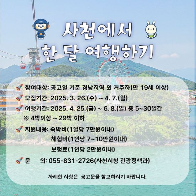 2025년 사천에서 한 달 여행하기 1차 참가자 모집
