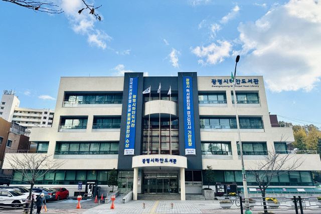 광명시하안도서관 전경.