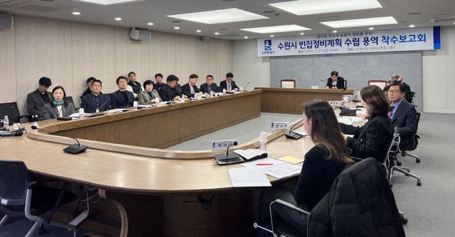수원시, 빈집 실태 조사 ‘수립용역 착수보고회’.