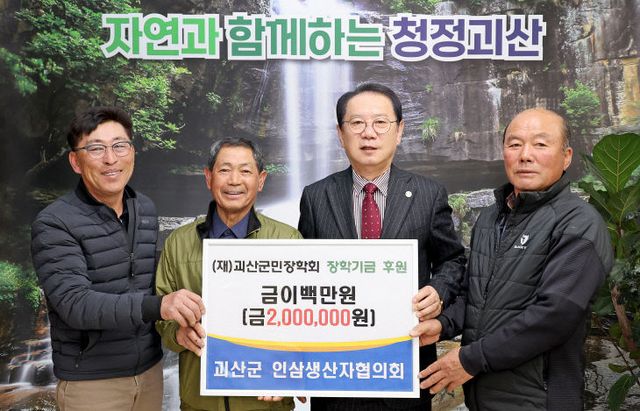괴산군인삼생산자협의회 (재)괴산군민장학회 장학금 기탁