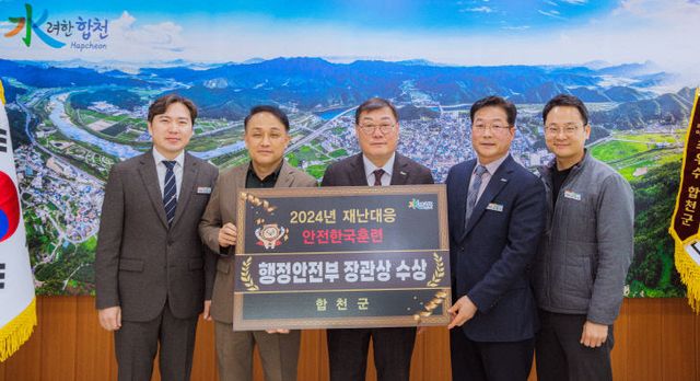 합천군, 2024년 안전한국훈련 행안부 장관 표창 수상