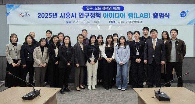 시흥시, ‘인구 정책 아이디어 랩(LAB)’ 출범