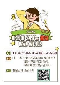 아동정책 홍보 만도족 조사