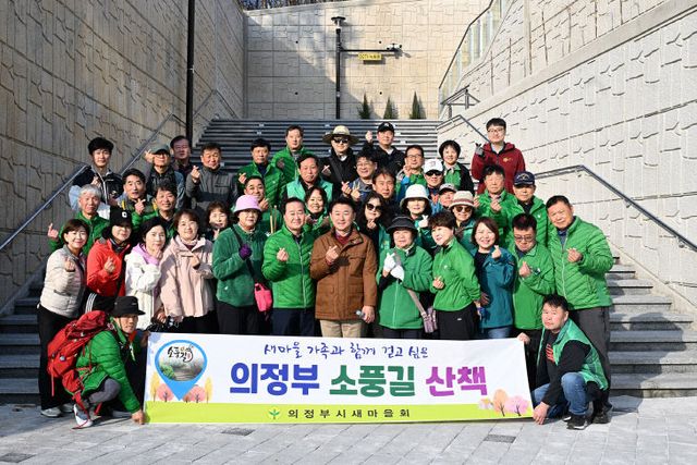의정부시, 새마을회와‘걷고 싶은 소풍길 산책 행사’성료