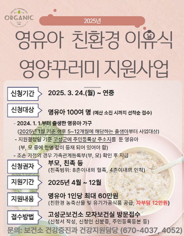 고성군, 영유아 친환경이유식 영양꾸러미 지원사업 대상자 접수