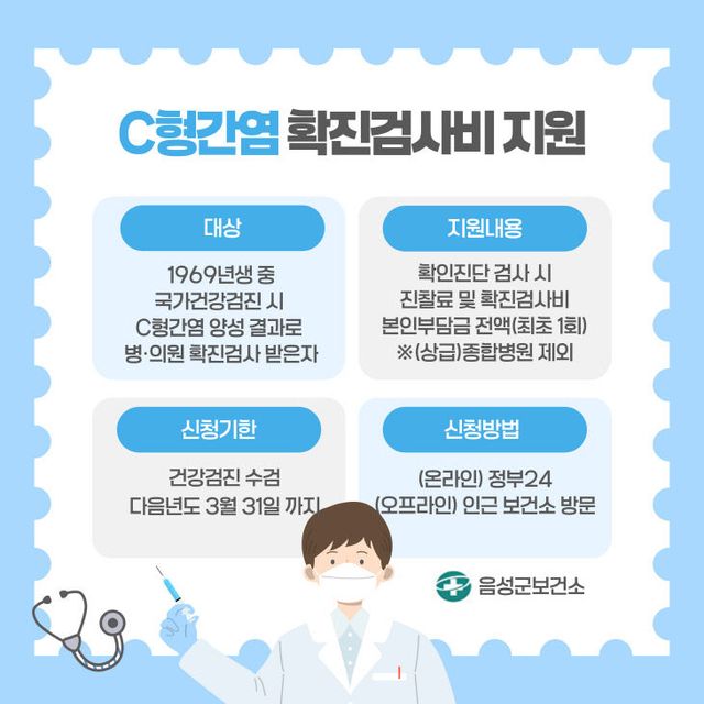 안내문(C형간염 확진검사비 지원 사업)