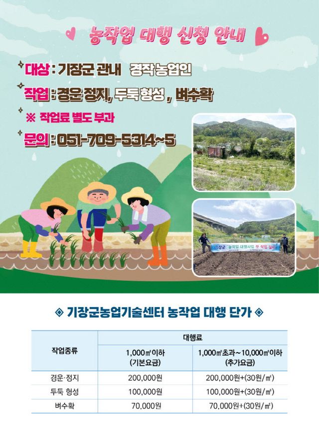 2-2.기장군 농작업 대행사업 안내문