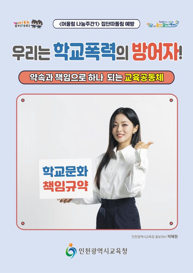 3. 인천광역시교육청, 학교폭력 예방 어울림 나눔주간 운영