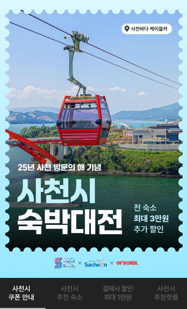 사천 숙박대전 이미지(여기어때)