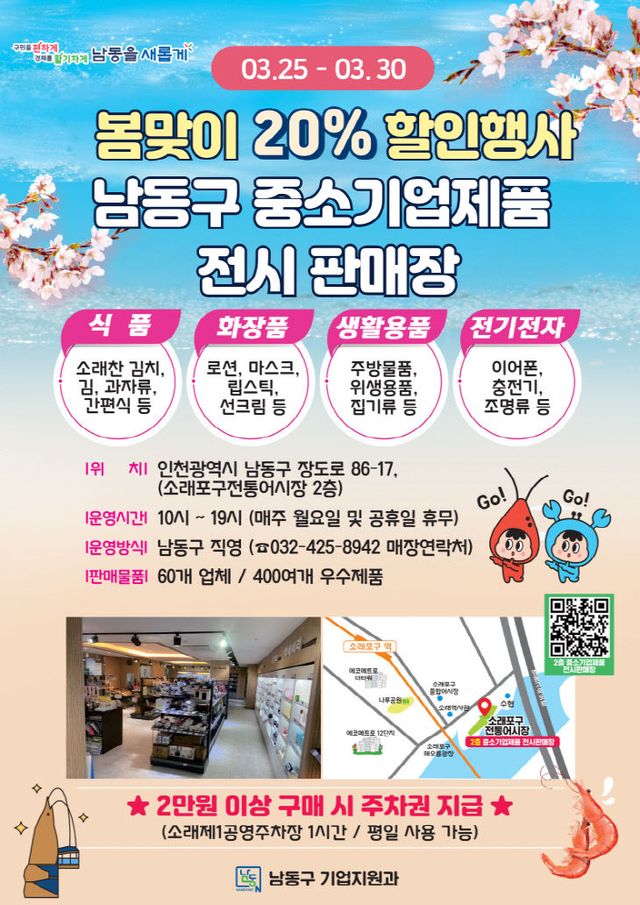 (1-5) 남동구, 중소기업제품 전시판매장 봄맞이 할인 행사 진행