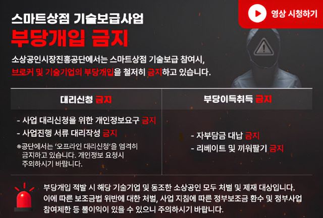 [사진자료] 스마트상점 기술보급사업 부당개입 금지 배너