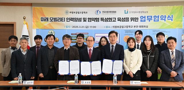 의정부시평생학습원-의정부공고-한국자동차환경협회 업무협약