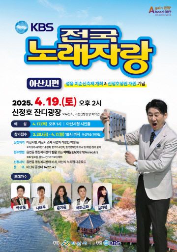 1. ‘전국노래자랑’ 8년 만에 아산 온다