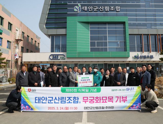 태안군산림조합 무궁화묘목 기부