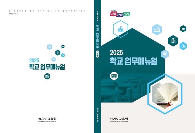 경기도교육청, 학교업무지침서(중등표지)