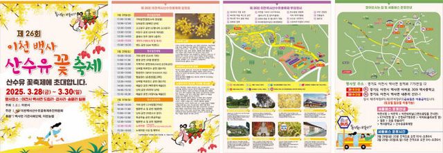 1. 이천시, 2025년 제26회 이천백사 산수유꽃 축제 개최2