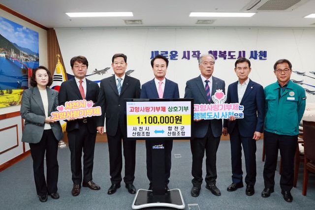 사천시-합천군산림조합, 고향사랑기부제 상호기부 동참