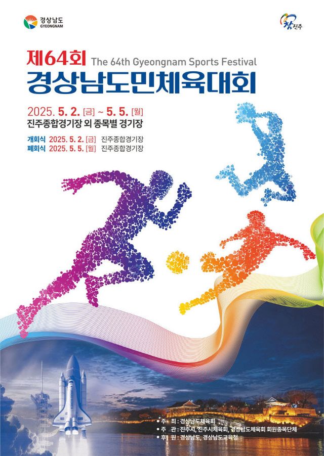 진주시, 제64회 경남도민체육대회 성화봉송 주자 모집