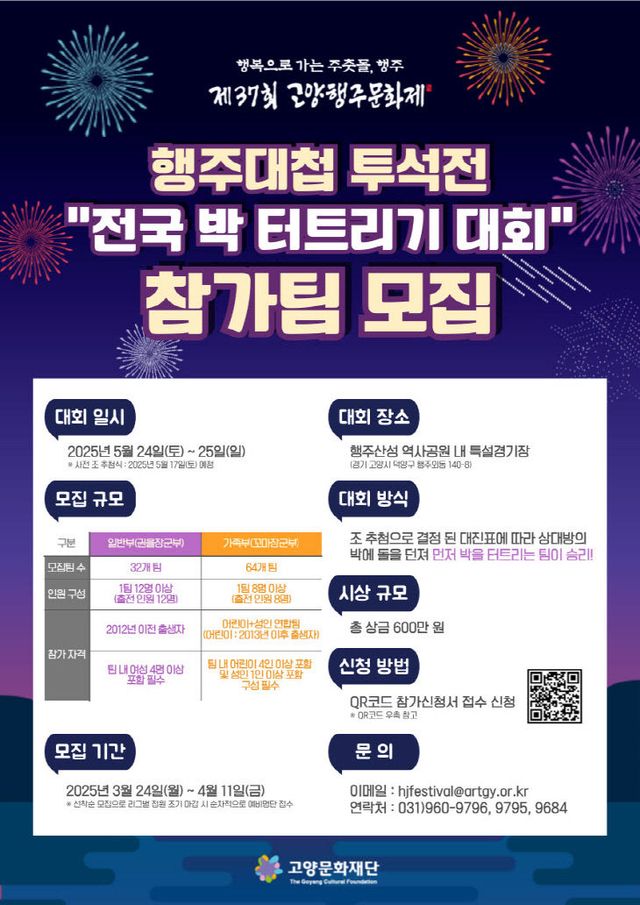 [산하기관]1. 고양행주문화제, 전국 박 터트리기 대회 모집 (1)