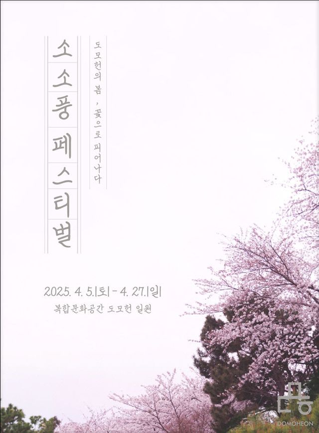 도모헌 '소소풍 페스티벌'