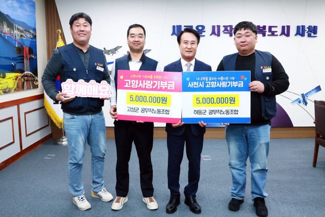 고향사랑기부금 상호기부금 전달(사천고성하동 공무직노조)