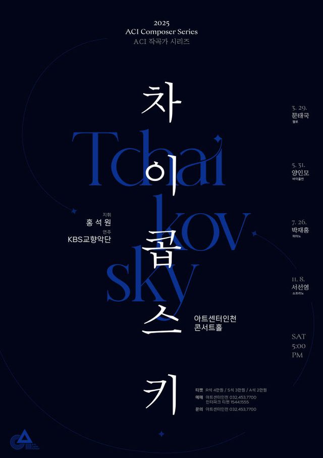포스터 최종_2025 작곡가 시리즈 차이콥스키