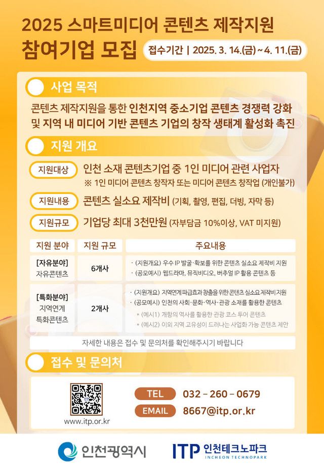 (포스터) 2025 스마트미디어 콘텐츠 제작지원