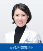 산부인과_김유진_교수(사진)