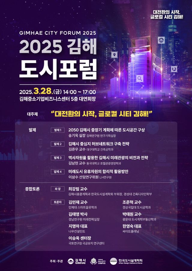 3.26(김해시 2025 김해도시포럼 개최)1