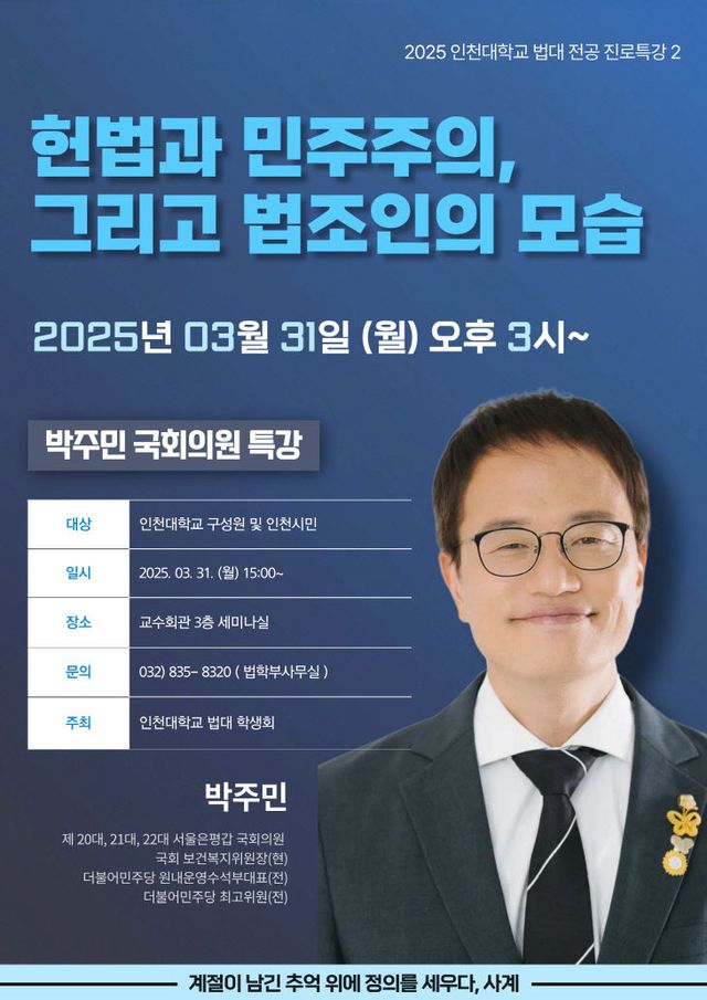 박주민 국회의원 초청 특강 포스터