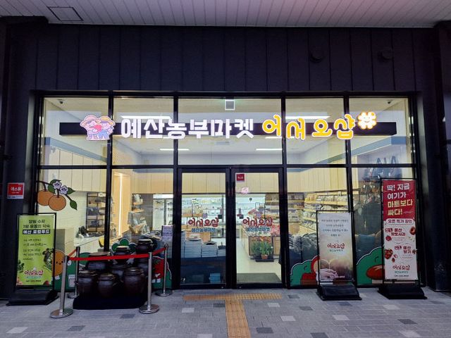 1.예산군 로컬푸드 직매장 전경