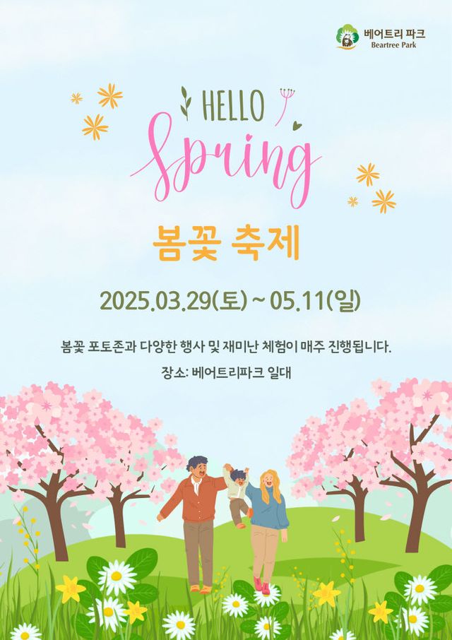 베어트리파크_봄꽃축제_포스터