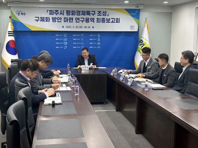 4. 파주시, 평화경제특구 연구용역 최종보고회 개최