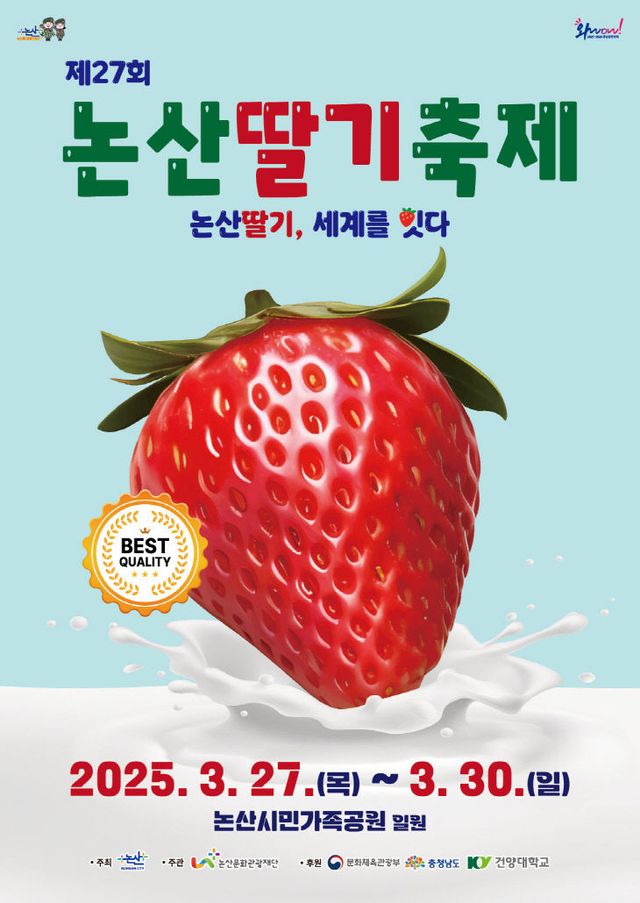 2025 논산딸기축제 포스터