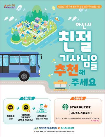 4. 아산시, ‘2025년 대중교통 친절기사’ 시민 추천 받아