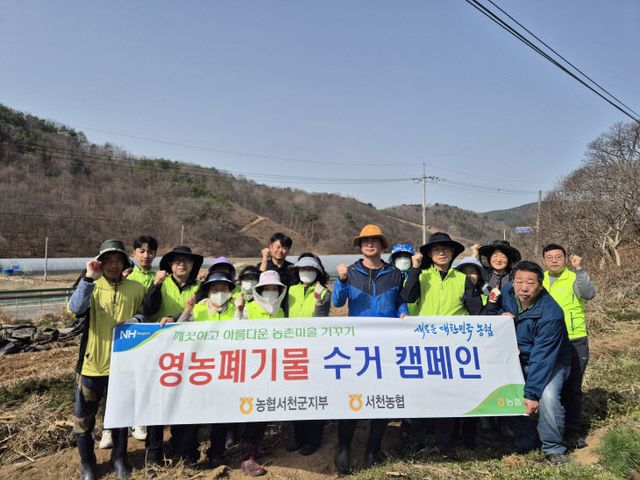 영농폐기물 수거 활동을 펼친 농협 서천군지부
