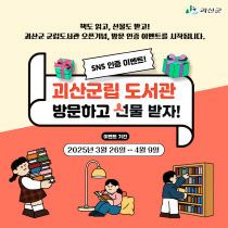 군립도서관 개관 기념 SNS 이벤트 (2) (1)