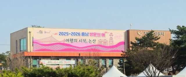 충남 방문의 해 여행의 시작 논산