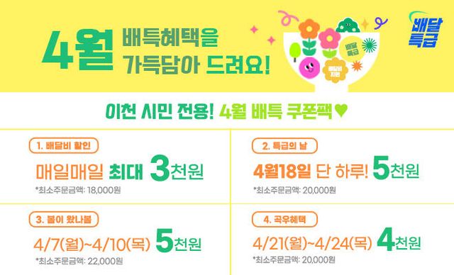배달특급 4월 쿠폰 이벤트