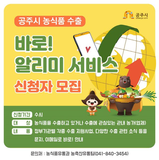 농식품 수출 바로!알리미 서비스 홍보 이미지