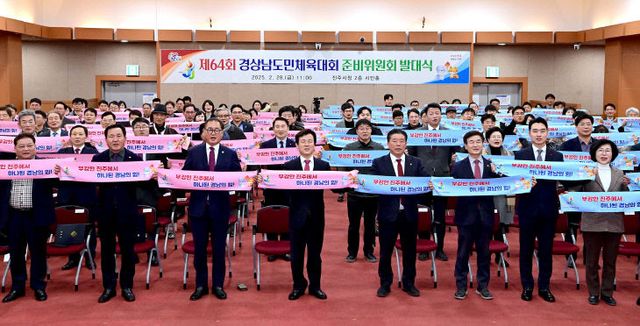 진주시, 제64회 경상남도민체육대회 준비위원회 발대식 개최